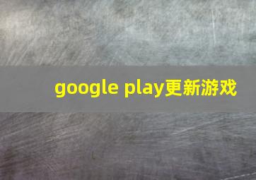 google play更新游戏